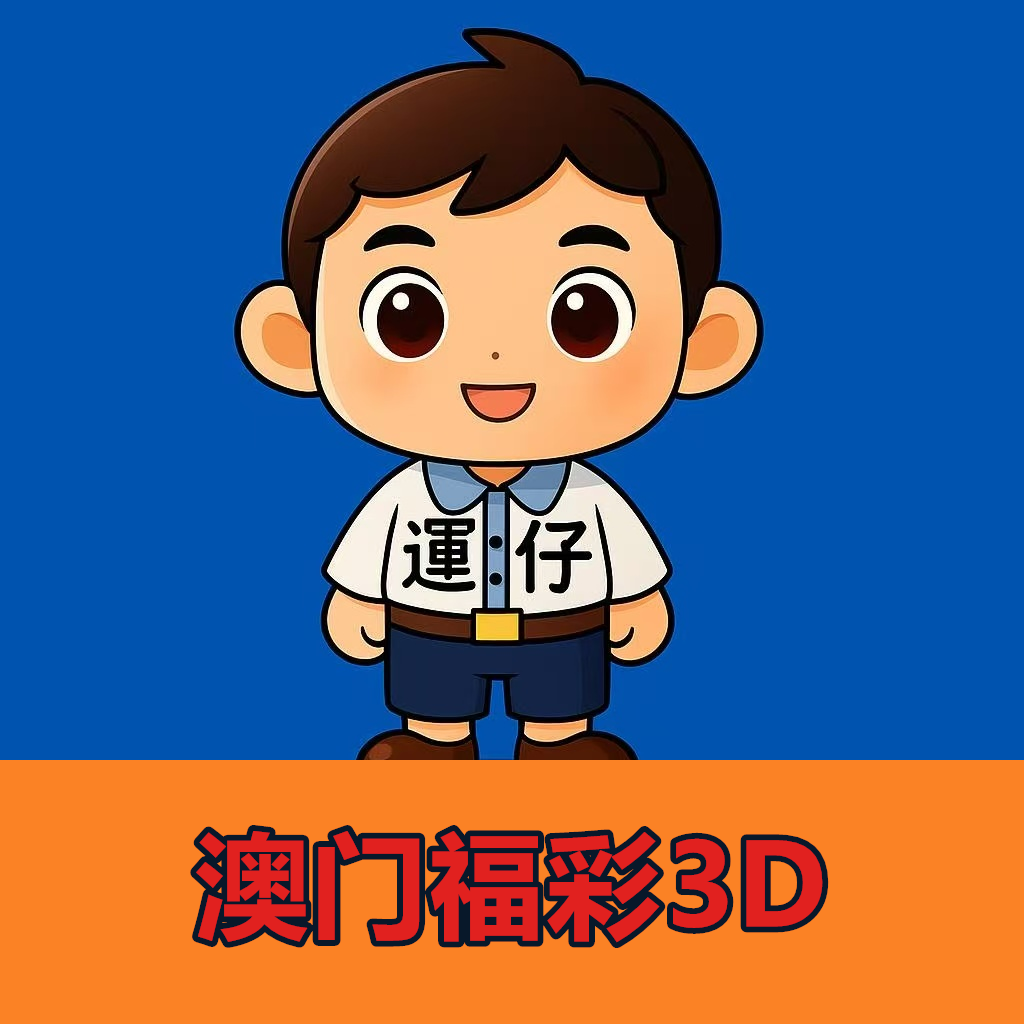 澳門福彩3D
